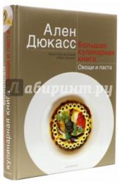 Большая кулинарная книга.Овощи и паста