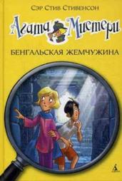 Агата Мистери. Бенгальская жемчужина: роман. Стивенсон С.