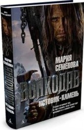 Волкодав.Истовик-камень