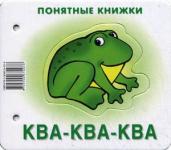 Понятные книжки. Ква-ква. Картинки на картоне (для детей от 6 месяцев) + книжка для взрослого, шнурок, паззл