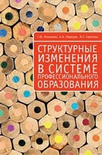 Структурные изменения в системе профессионального образования