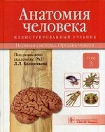 Анатомия человека. Учебник. В 3-х томах. Том 3: Нервная система. Органы чувств. Гриф МО РФ