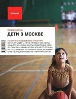 Дети в Москве. Путеводитель "Афиши"