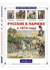 Русские в Париже в 1814 году