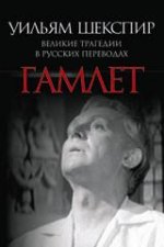 Великие трагедии в русских переводах. Гамлет
