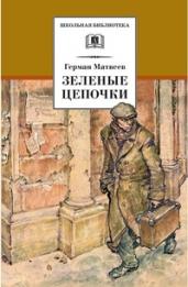 Зеленые цепочки (первая книга трилогии)