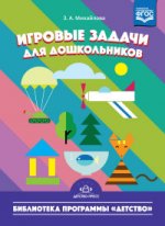 Игровые задачи для дошкольников ФГОС