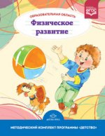 Образовательная область Физическое развитие. 3-7л