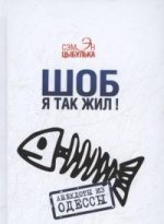 Шоб я так жил! Анекдоты из Одессы