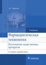 Фармацевтическая технология. Изготовление лекарственных препаратов