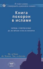 Книга похорон в исламе. Обряды, соверш.до,во время