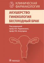 Клиническая фармакология. Акушерство. Гинекология