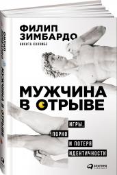 Мужчина в отрыве: Игры, порно и потеря идентичности