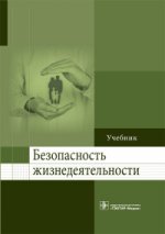 Безопасность жизнедеятельности: Учебник