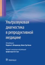 Ультразвуковая диагностика в репродуктивной медицине. Достижения в обследовании и лечнии бесплодия и вспомогательных репродуктивных технологий