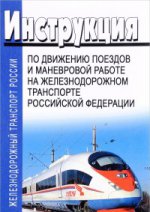 Инструкция по движению поездов и маневровой работе на железнодорожном транспорте РФ