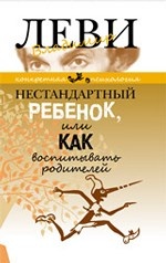 Нестандартный ребенок, или как воспитывать родителей