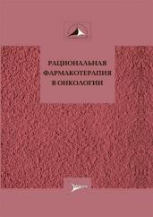 Рациональная фармакотерапия в онкологии