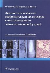 Диагностика и лечение доброкачественных опухолей и опухолеподобных заболеваний костей у детей