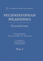 Респираторная медицина.Т.3