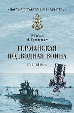 Германская подводная война 1914-1918 гг