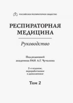 Респираторная медицина.Т.2.Руководство в 3 т