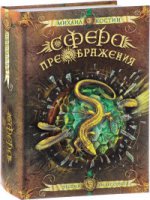 Книма.ХЭ.Сфера преображения.Этория 300 лет спустя (12+)