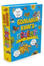 Большая книга Почему? (нов.обл.)