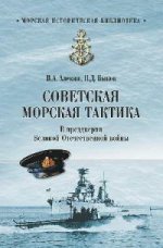 Советская морская тактика. В преддверии ВОВ
