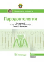 Пародонтология. Национальное руководство