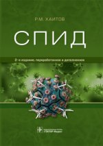 СПИД — 2-е изд., перераб. и доп