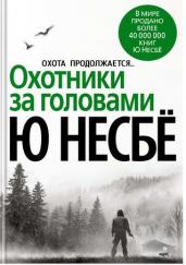Охотники за головами