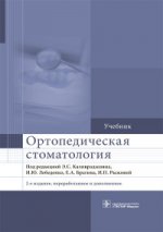 Ортопедическая стоматология. Учебник для ВУЗов