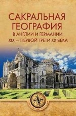 Сакральная география в Англии и Германии. ХIХ - 40-е годы ХХ века