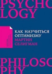 Как научиться оптимизму: Измените взгляд на мир и свою жизнь (Покет)