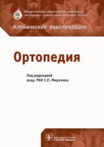 Ортопедия : клинические рекомендации