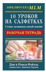 10 уроков на салфетках. Стань хозяином своей жизни