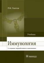 Иммунология : Учебник 3-е изд., перераб. и доп