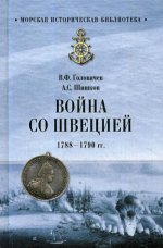 Война со Швецией 1788-1790гг