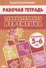 Занимательная переменка (для детей 5-6 лет) 