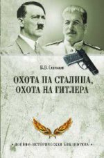 Охота на Сталина, охота на Гитлера. Тайная борьба