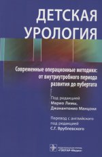 Детская урология. Современные операционные методики: от внутриутробного периода развития до пубертата / под ред. М. Лимы, Дж. Манцони ; пер. с англ. под ред. С. Г. Врублевского. — М. : ГЭОТАР-Медиа, 2018. — 464 с. : ил