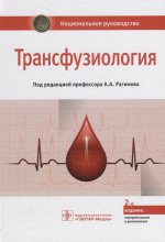 Трансфузиология : национальное руководство / под ред. А. А. Рагимова. — 2-е изд., перераб. и доп. — М. : ГЭОТАР-Медиа, 2018. — 1104 с. : ил