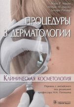 Процедуры в дерматологии. Клиническая косметология