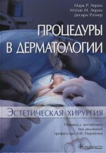 Процедуры в дерматологии.Эстетическая хирургия