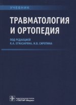 Травматология и ортопедия : учебник / под ред. К. А. Егиазаряна, И. В. Сиротина. — М. : ГЭОТАР-Медиа, 2019. — 576 с. : ил