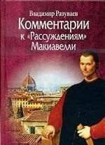 Комментарии к " Рассуждениям" Макиавелли