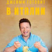 Джейми готовит в Италии