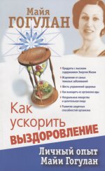 Как ускорить выздоровление. Личный опыт М. Гогулан