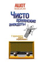 Чисто армянские анекдоты (16+)